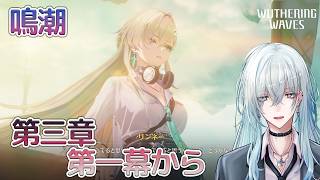 [復帰勢]#17　第三章第一幕 「まだ灯らぬ星へ」【 鳴潮 / Wuthering Waves 】  #深夜の苺パフェ #Vtuber