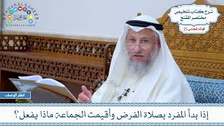 743 - إذا بدأ المفرد بصلاة الفرض وأقيمت الجماعة ماذا يفعل؟ - عثمان الخميس