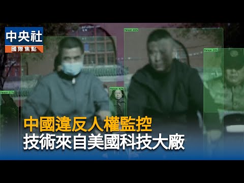 美國業者售技術 助北京違反人權監控