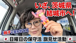 日本保守党 群馬二区支部長 伊藤純子 がライブ配信中！