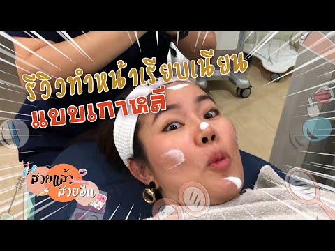 สวยแล้ว สวยอีก EP.2 : รีวิวทำหน้าเรียบเนียนแบบเกาหลี ดีจริงมั้ย? I หยาดพิรุณ