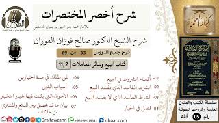 صورة 33 من 69/شرح أخصر المختصرات/ كتاب البيع والمعاملات/اقسام شروط البيع,الخيار/ الشيخ صالح الفوزان/فقه