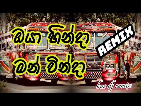 ඔයා හින්දා මන් වින්දා | dj song sinhala | bus video HD | sinhala dj music remix | @Buskingdom01