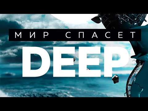 ND -  Мир спасет Deep