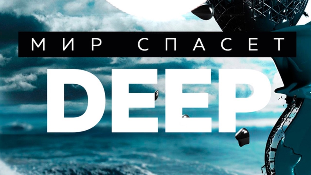 ND — Мир спасет Deep
