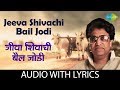 Jeeva Shivachi Bail Jodi with lyrics | जीवा शिवाची बैल जोडी   |  Pt. Hridaynath Manges