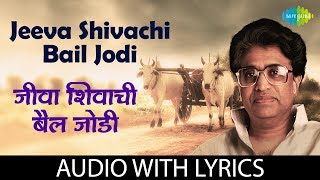 Jeeva Shivachi Bail Jodi with lyrics  जीवा