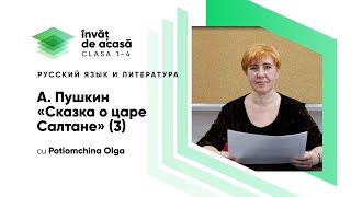 "А.Пушкин «Сказка о царе Салтане» 3"
