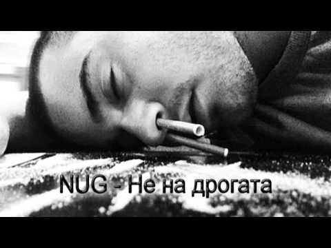 NUG - Не на дрогата