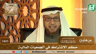 [3485] حكم الاشتراك في الجمعيات المالية - صالح الفوزان