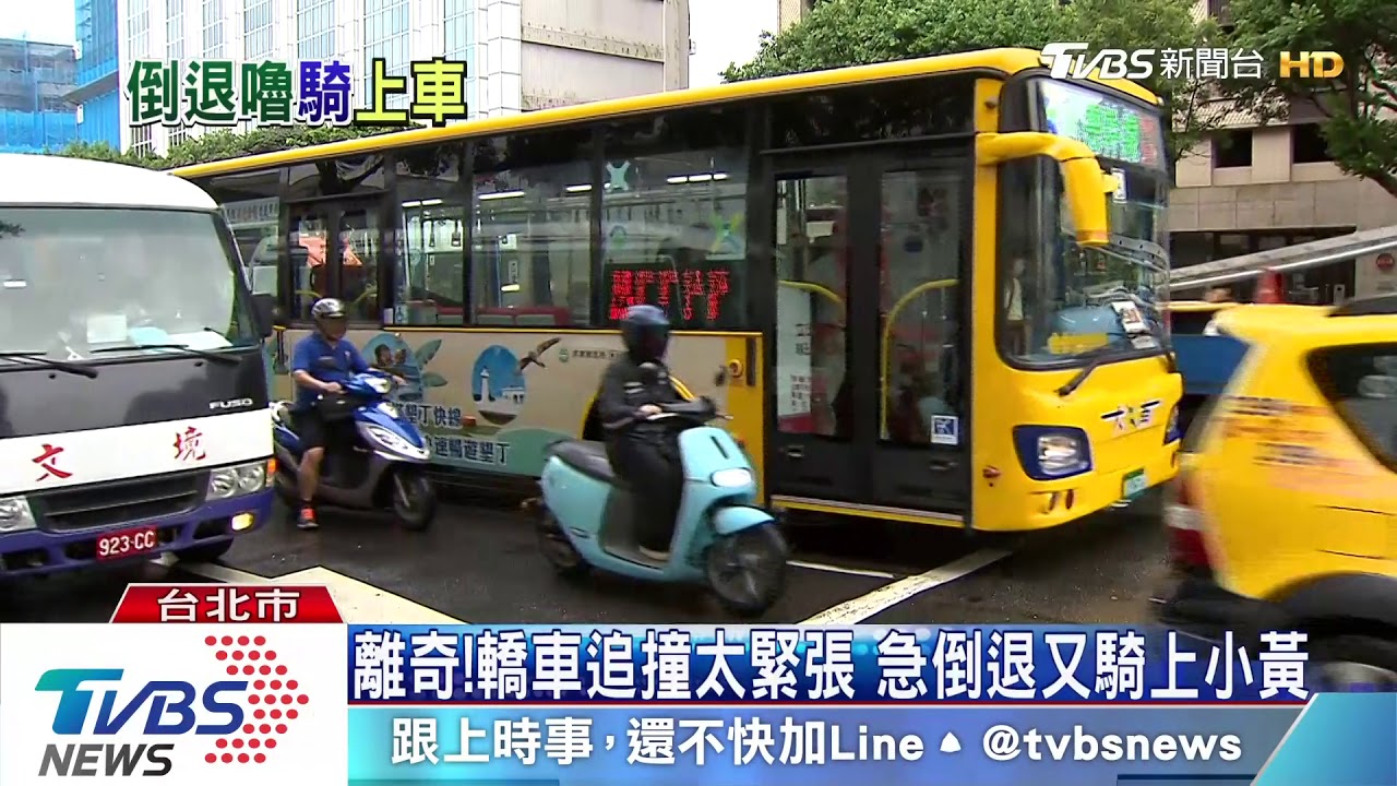 離奇!轎車追撞太緊張 急倒退又騎上小黃