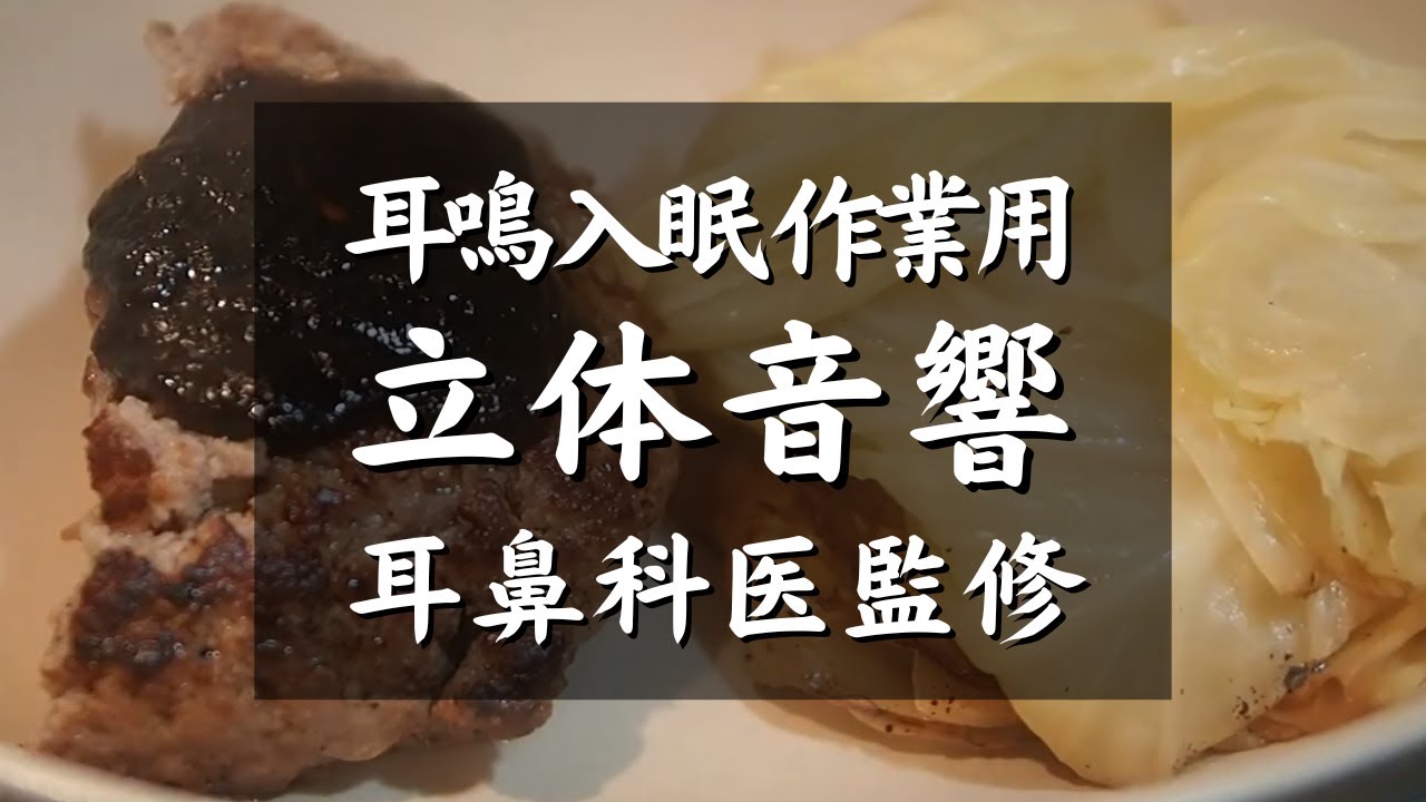 【耳鳴り,入眠,作業用ASMR料理音BGM】耳鼻科医監修｜豚ひき肉100%ハンバーグとキャベツのトロトロ蒸し焼き３