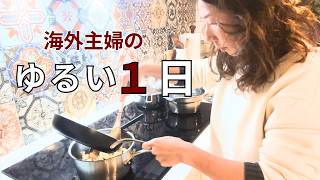 海外主婦のゆるい1日|最近のお気に入りと、栄養満点カレーを作る日🍛