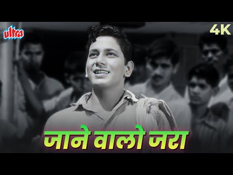 Jaanewalo Zara Mud Ke Dekho Mujhe 4K Song | Mohammed Rafi | जाने वालों ज़रा मुड़ के देखो मुझे | Dosti