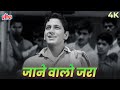 Jaanewalo Zara Mud Ke Dekho Mujhe 4K Song Mohammed Rafi जाने वालों ज़रा �