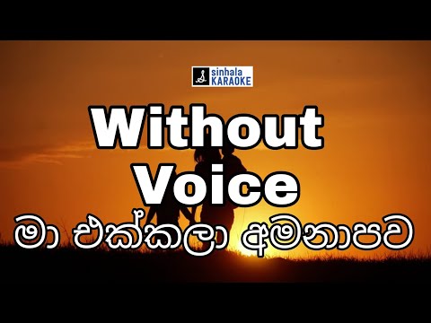 Ma ekkala amanapawa karaoke with lyrics | මා එක්කලා අමනාපව | Malani Bulathsinghala  මාලනී බුලත්සිංහල