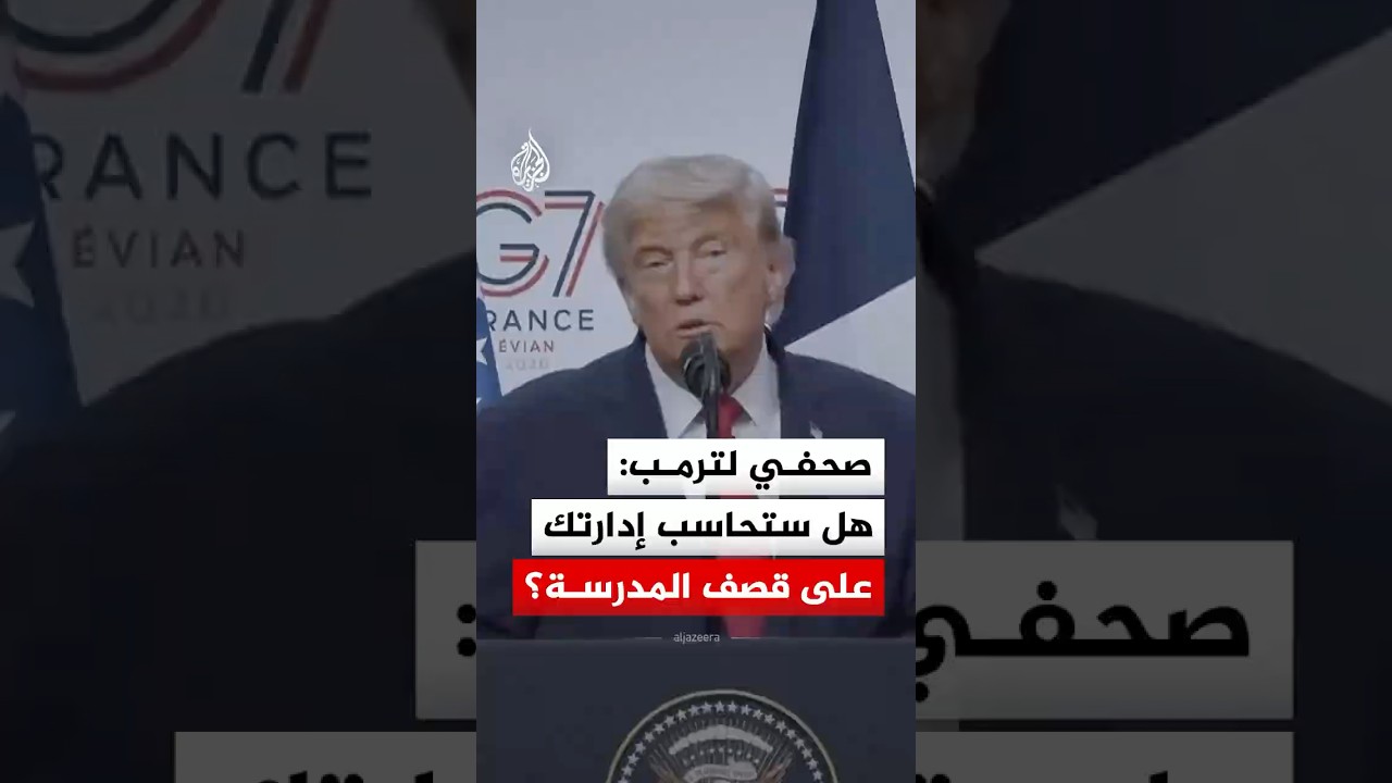 فيديو | هكذا رد ترمب على سؤال بشأن محاسبته إدارته على قصف مدرسة ميناب في إيران
