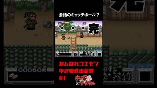 【がんばれゴエモンゆき姫】受け取りっぱなし【実況切り抜き】 #shorts #ゲーム実況 #レトロゲーム