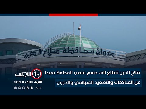 فيديو | صلاح الدين تتطلع الى حسم منصب المحافظ بعيدا عن المناكفات والتصعيد السياسي والحزبي