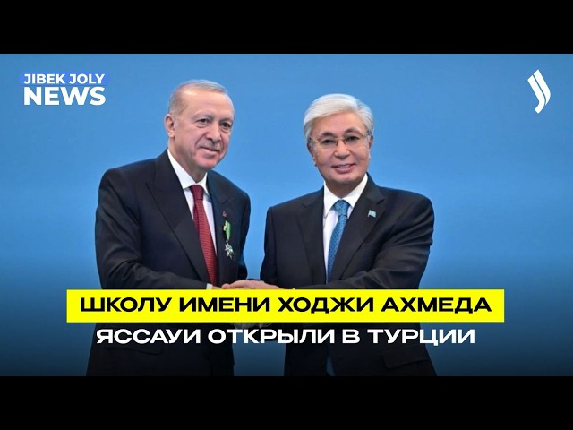 Главы Казахстана и Турции приняли участие в церемонии открытия школы имени Ходжи Ахмеда Яссауи