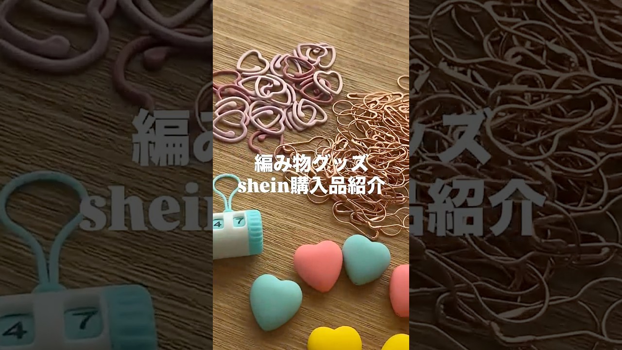 編み物グッズshein購入品紹介