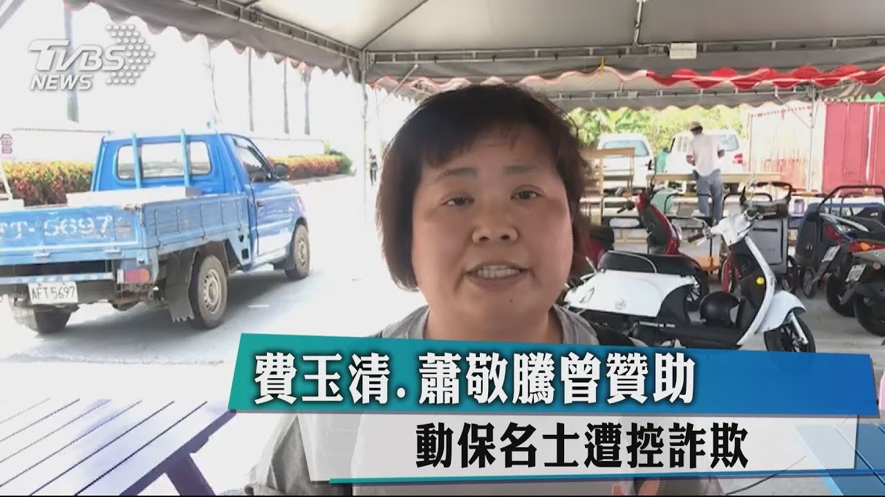 費玉清、蕭敬騰曾贊助 動保名士遭控詐