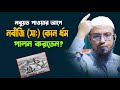 নবুয়তের পূর্বে নবীজি কোন ধর্ম পালন ক�