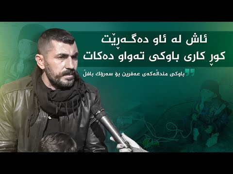 بەڤیدیۆ.. باوکی منداڵەکەی عەفرین: سوپاسی بافڵ جەلال تاڵەبانی دەکەم، هەستی بە ئازاری میللەتەکەی کرد