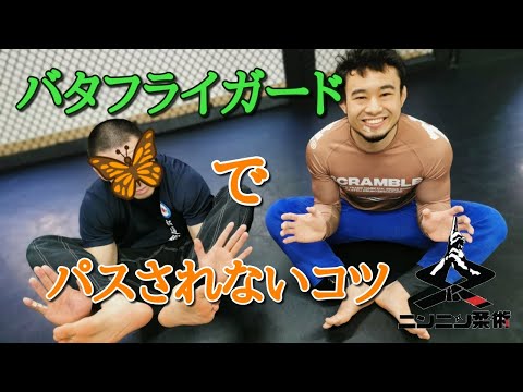 【バタフライガード】でパスされないコツ！　Tips for hardening the Butterfly Guard.