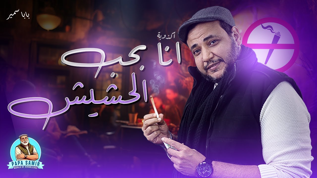 في حب الحشيش - بابا سمير