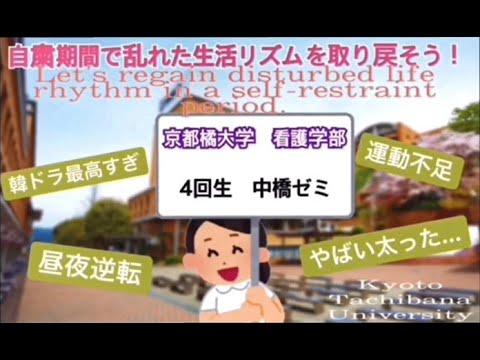 日本語日本文学科 生活リズムの整え方／Fixing life rhythm