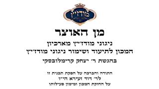 עו"ד דוד זעירא | מודז'יץ - מן האוצר 53 חג השבועות תשע"ט - 01 א-ל אדון
