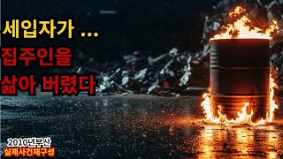 Download lagu 세입자가 집주인을 삶아버렸다|2010년 부산 드럼통 살인사건 mp3 Download lagu 세입자가 집주인을 삶아버렸다|2010년 부산 드럼통 살인사건 mp3