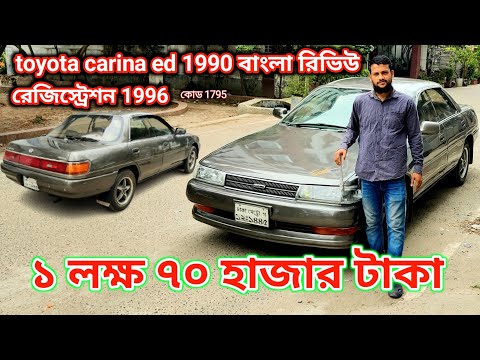 ১ লক্ষ ৭০ হাজার টাকা।toyota carina ed 1990 ।carina ed।car price in bd