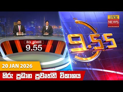 Hiru News 09:55 PM | 2026-01-20