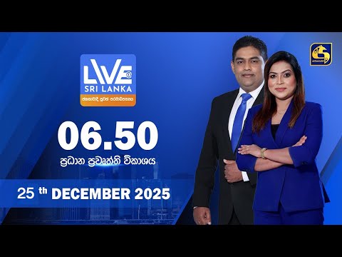 🔴 LIVE AT SRI LANKA - 06.50 ප්‍රධාන ප්‍රවෘත්ති විකාශය - 2025.12.25