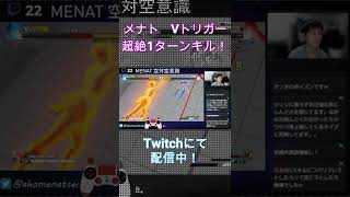 【スト５】メナト　Vトリガー超絶１ターンキル　#shorts #メナト #MENAT #sfv