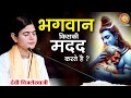 Devi Chitralekhaji भगवान किसकी मदद करते है