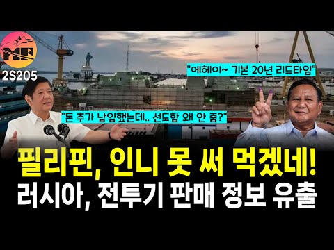 필리핀, 돈 냈는데 왜 선도함 안 보내주냐? 사진 공개 / 러시아 전투기 판매 정보 유출