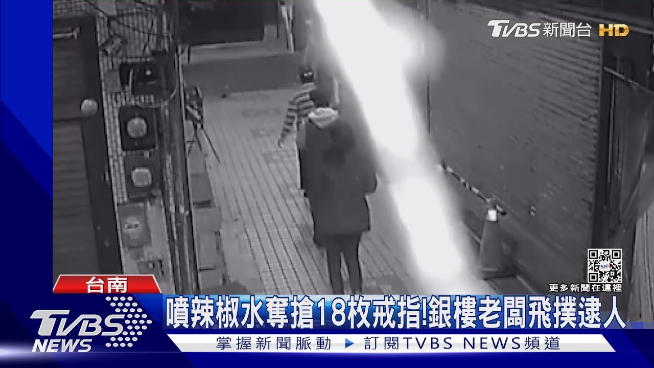 噴辣椒水搶18枚戒指！　銀樓老闆兒飛撲逮嫌