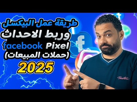 طريقة إنشاء فيسبوك بيكسل وربط الاحداث وعمل اعلان ممول بهدف المبيعات 2025