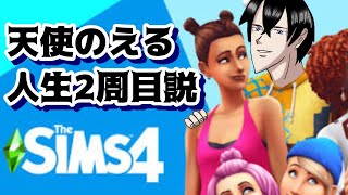 【ゲーム/雑談】TheSims4で陽キャを目指す【Vtuber】