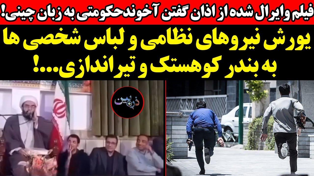 فیلم وایرال شده از اذان گفتن آخوند‌حکومتی به زبان چینی !یورش نیروهای نظامی و 