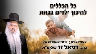 כל הכללים לחינוך ילדים בנחת | הרב דניאל זר