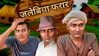 Jalebia absconding. Comedy. Funny. New Comedy Video