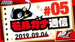 【モルガナ通信 #5】ベルベットルームの新たな試練に注目！やりこみ要素も！