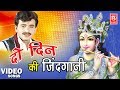 दो दिन की जिंदगानी | Do Din Ki Jindgani | Parmod Kumar | Satsangi Bhajan | Rathor Cassette video download