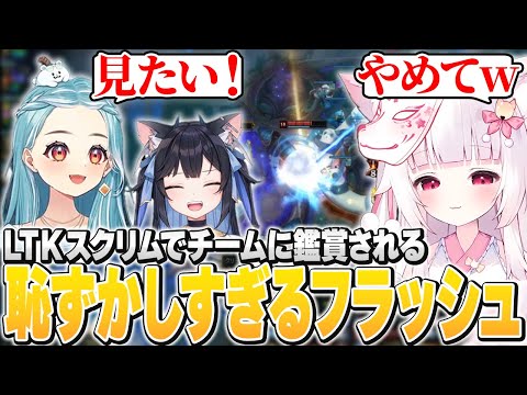 【LoL】LTKスクリムでチームに鑑賞される恥ずかしいフラッシュ