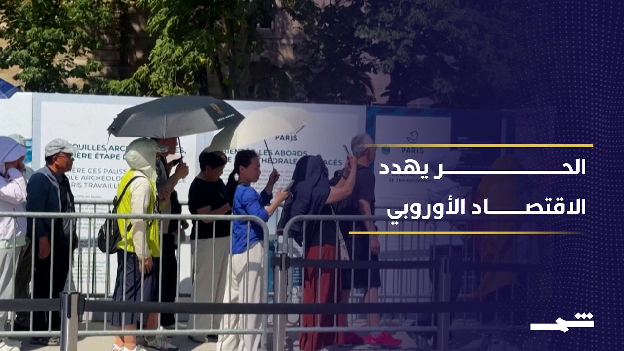فيديو | أوروبا تواجه تحديات اقتصادية متزايدة بسبب موجة الحر الشديدة الحالية