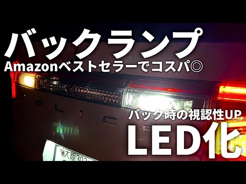 [Delica D5] I replaced the backup lights with Amazon's best-selling LEDs! They're much brighter n...